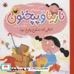 قیمت و خرید کتاب نارینا و پپختون اتاقی که شلوغ پلوغ بود | ایده بوک