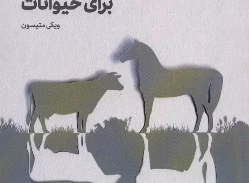 هومیوپاتی برای حیوانات: شصت داروی متداول