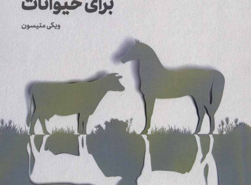 هومیوپاتی برای حیوانات: شصت داروی متداول