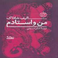 من و استادم - کتاب‌فروشی کوچه کتاب