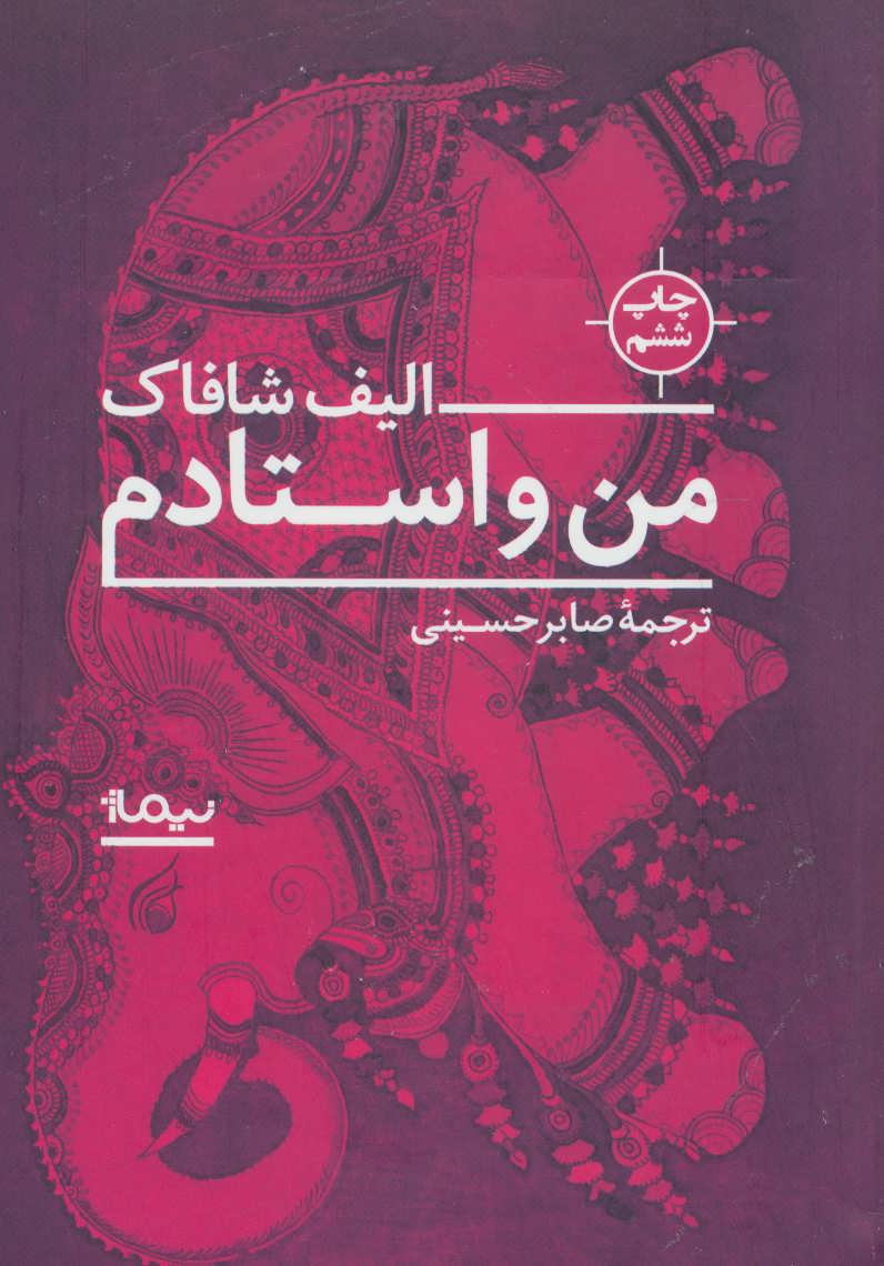 من و استادم - کتابفروشی کوچه کتاب