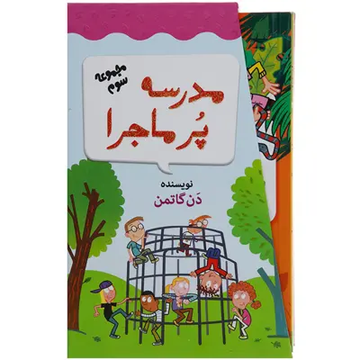 کتاب مدرسه پرماجرا مجموعه سوم اثر دن گاتمن - 12 جلدی
