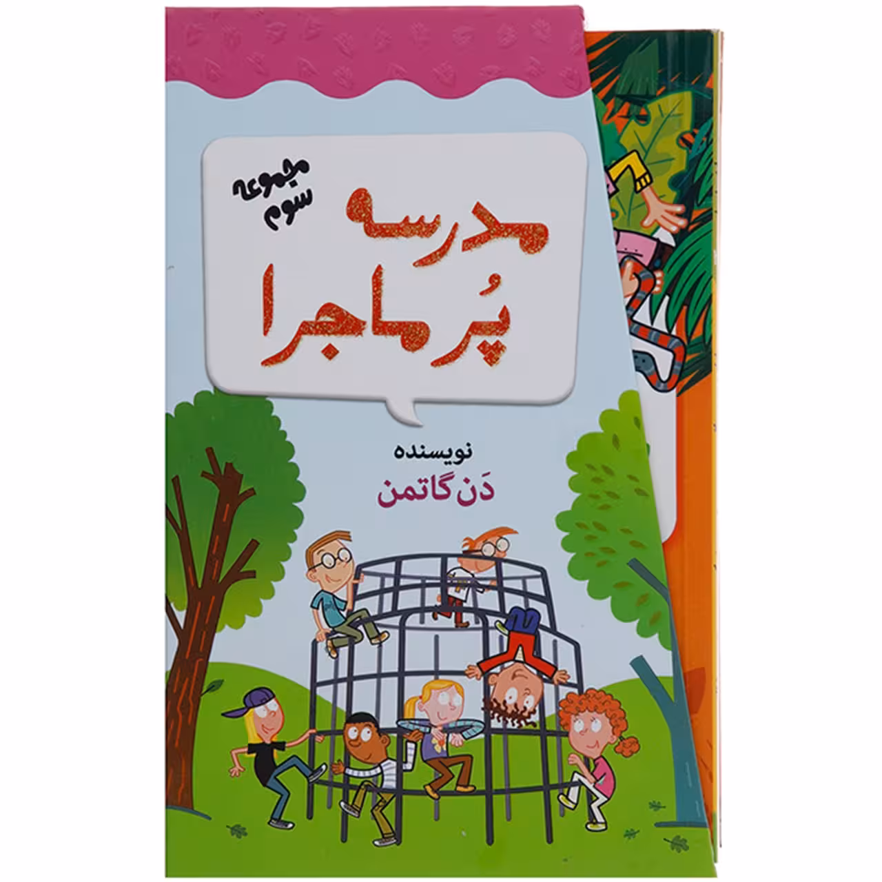 کتاب مدرسه پرماجرا مجموعه سوم اثر دن گاتمن - 12 جلدی