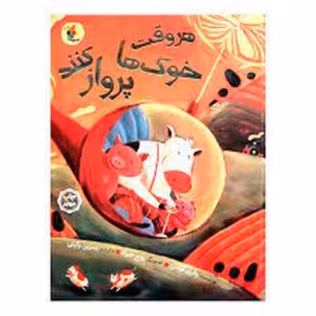 هروقت خوک ها پرواز کنند | مرکز فرهنگی آبی