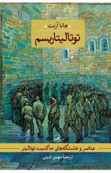 توتالیتاریسم | مرکز فرهنگی آبی