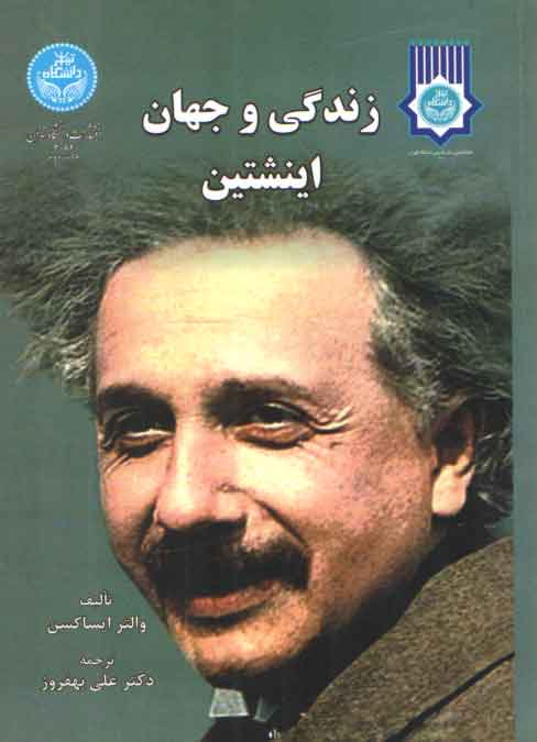 خرید کتاب زندگی و جهان اینشتین — کتابسرای طه