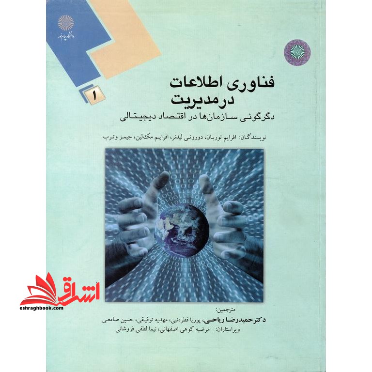 فناوری اطلاعات در مدیریت (1) : دگرگونی سازمان ها در اقتصاد دیجیتالی - فروشگاه کتاب اشراق