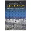 کتاب سینما و شهر فیلم‌وجوامع‌شهری اثر مارک شیل