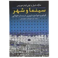 کتاب سینما و شهر فیلم‌وجوامع‌شهری اثر مارک شیل