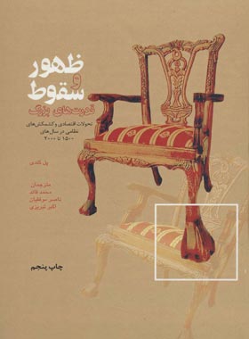 ظهور و سقوط قدرت های بزرگ - اثر پل کندی - انتشارات علمی و فرهنگی | چی بخونم