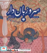 قیمت و خرید کتاب سرو زبان دار اثر زهره پریرخ | ایده بوک