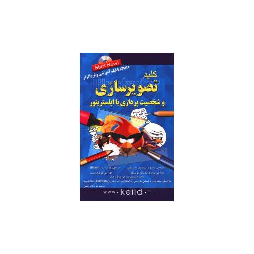 کتاب کلید تصویر سازی اثر محمد جواد لاله چینی
