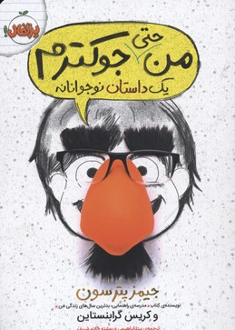 من حتی جوک‌‌‌ترم (جلد 2)