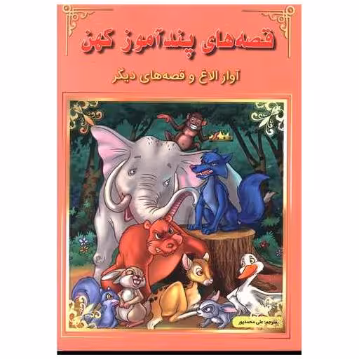 کتاب قصه های پندآموز کهن (آواز الاغ و قصه های دیگر) اثر جمعی از نویسندگان