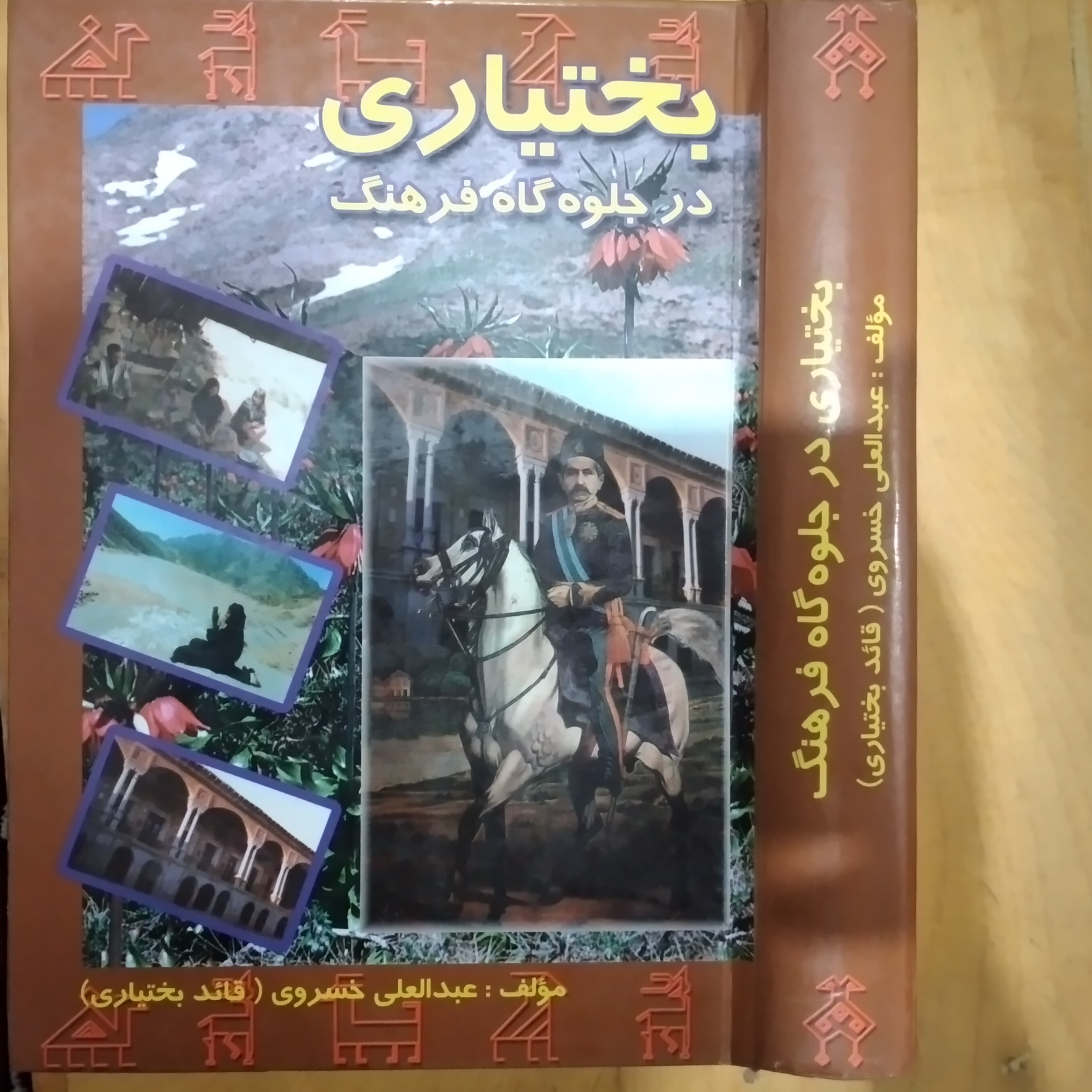 بختیاری در جلوه گاه فرهنگ 