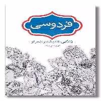 کتاب فردوسی زندگی اندیشه و شعر او