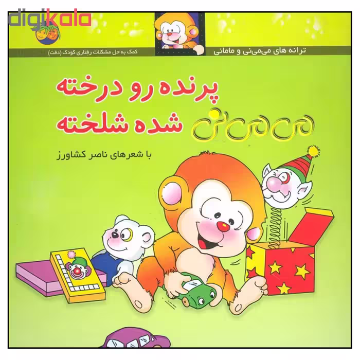 کتاب پرنده رو درخته می می نی شده شلخته اثر ناصر کشاورز نشر افق