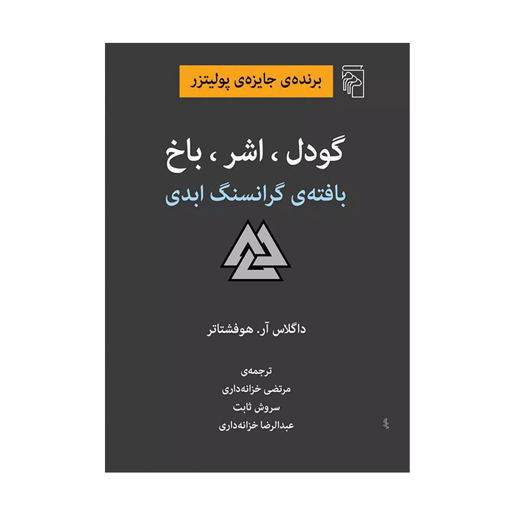کتاب گودل اشر باخ بافته ی گرانسنگ ابدی