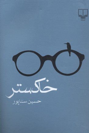 خاکستر