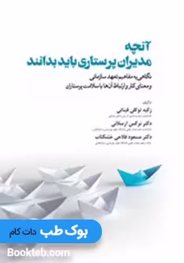 آنچه مدیران پرستاری باید بدانند
