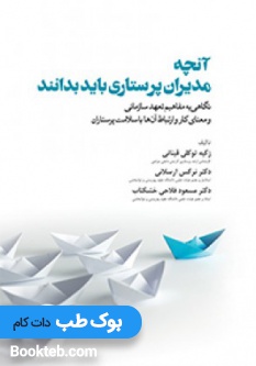آنچه مدیران پرستاری باید بدانند