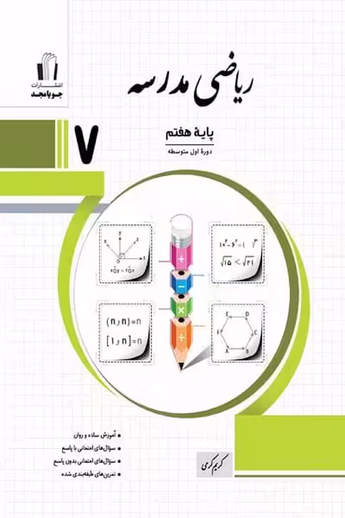 ریاضی مدرسه هفتم - کتاب‌فروشی کوچه کتاب