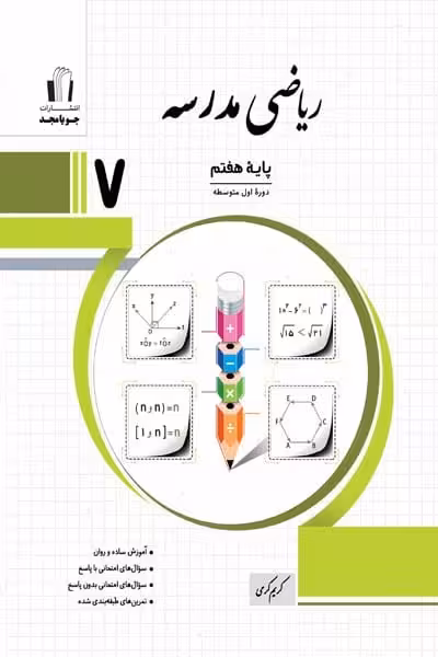 ریاضی مدرسه هفتم - کتاب‌فروشی کوچه کتاب