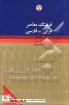 قیمت و خرید کتاب فرهنگ معاصر عربی - فارسی ا - س | ایده بوک