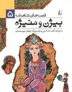 قصههای شاهنامه 5: بیژن و منیژه | مرکز فرهنگی آبی