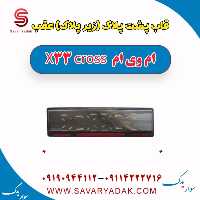 قاب پشت پلاک (زیر پلاک) عقب ام وی ام X33 کراس