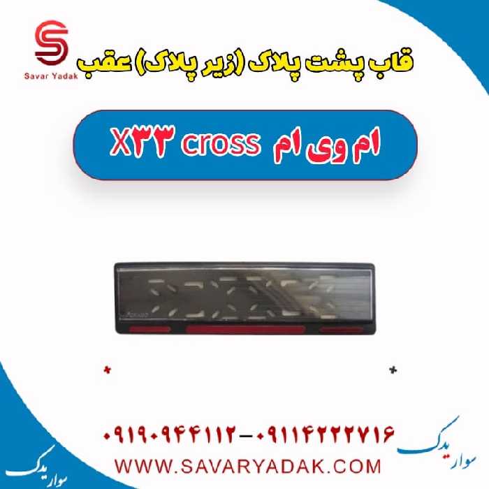 قاب پشت پلاک (زیر پلاک) عقب ام وی ام X33 کراس