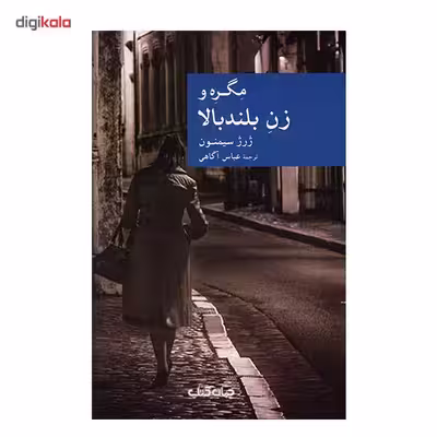 کتاب مگره و زن بلند بالا اثر ژرژ سیمنون