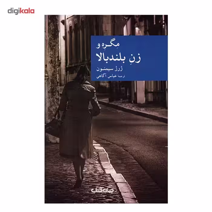 کتاب مگره و زن بلند بالا اثر ژرژ سیمنون