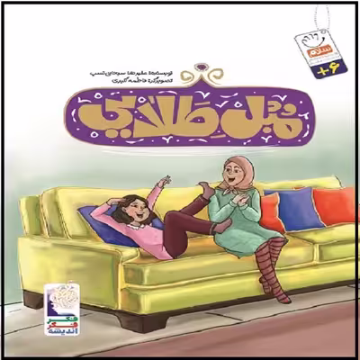 کتاب مبل طلایی اثر علیرضا سبحانی نسب نشر جمال 