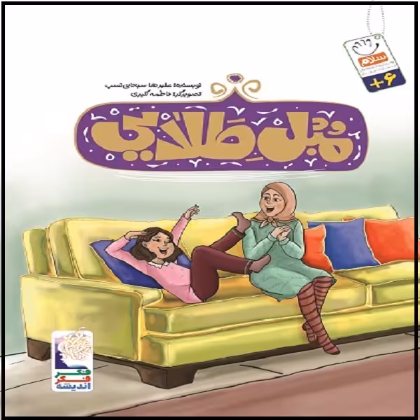 کتاب مبل طلایی اثر علیرضا سبحانی نسب نشر جمال 