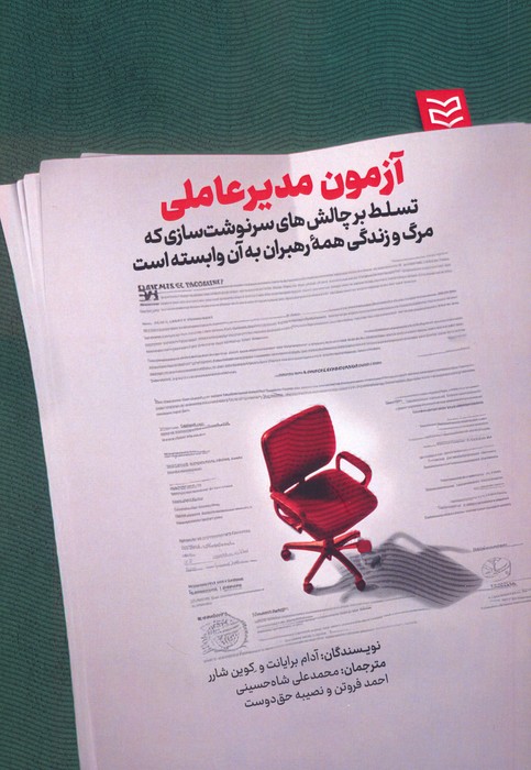 آزمون مدیرعاملی (تسلط بر چالش های سرنوشت سازی که مرگ و زندگی همه رهبران به آن وابسته است) - ناشربوک | خرید آنلاین کتاب