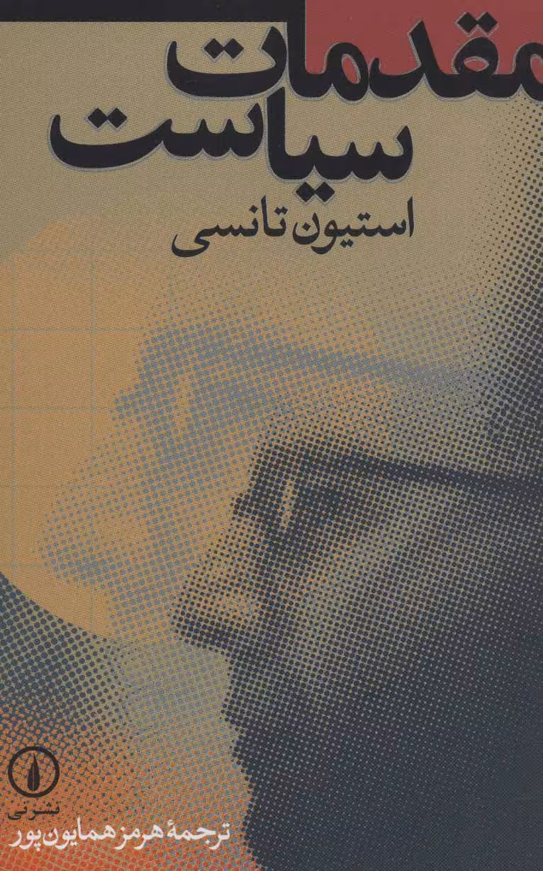 مقدمات سیاست - کتاب‌فروشی کوچه کتاب