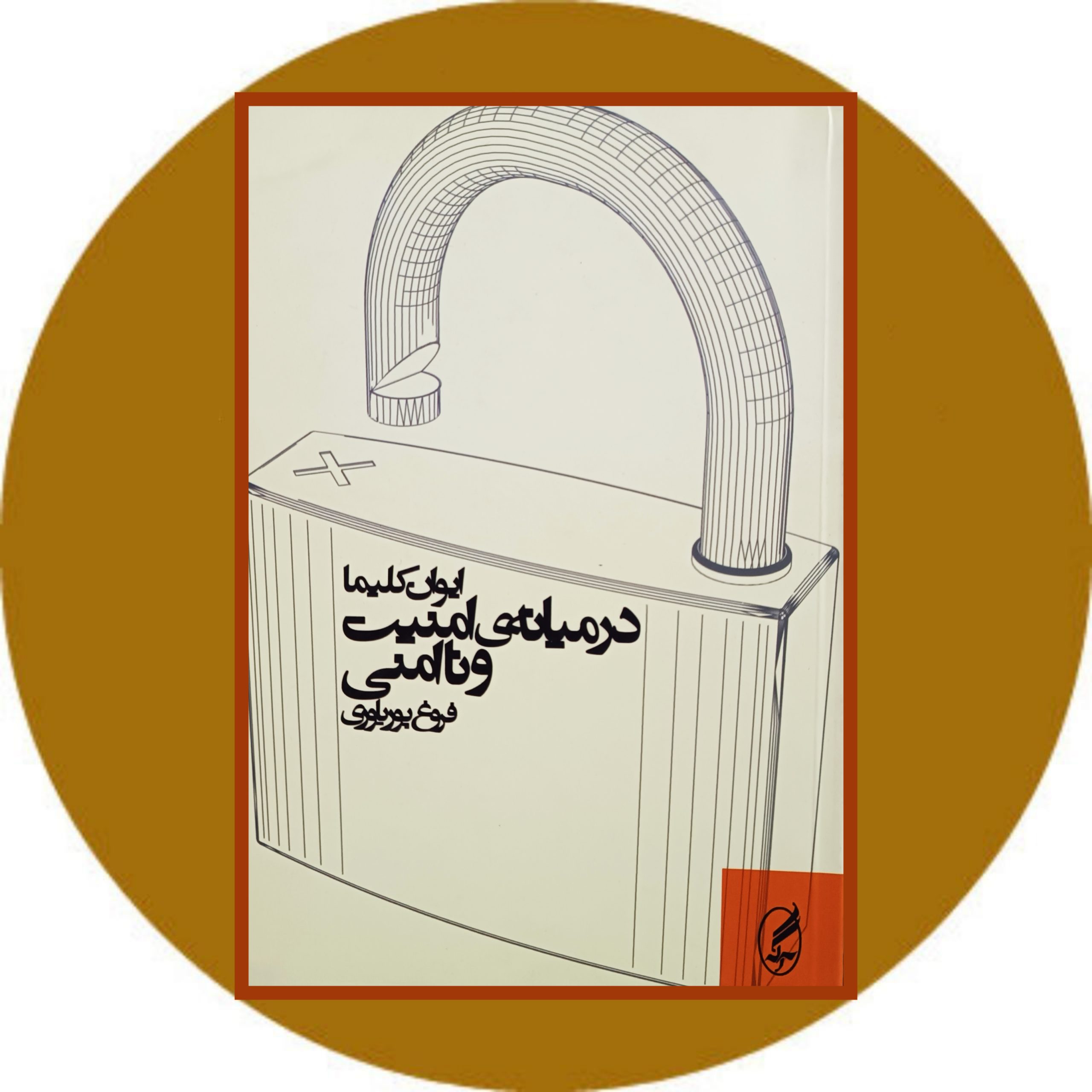 کتاب در میانه ی امنیت و ناامنی - خرید با تخفیف چهل درصد از کتاب دایره قهوه ای