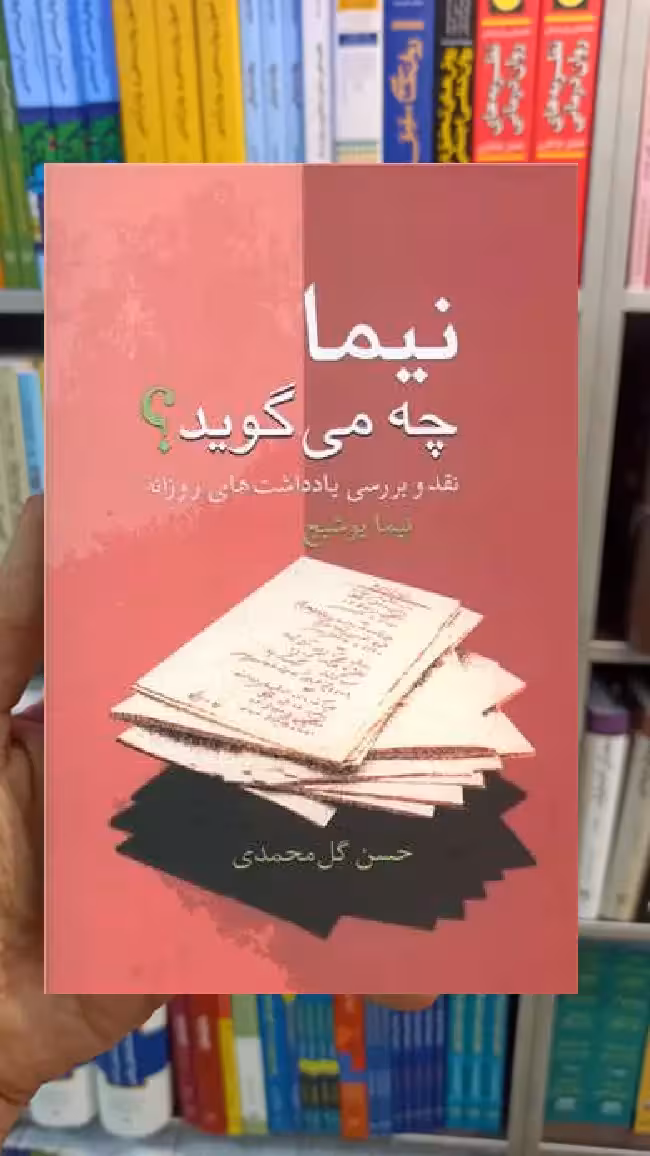 نیما چه می گوید حسن گل محمدی سخن - بانک کتاب ماندگار-قیمت-خرید-کتاب-کمک-درسی-کنکور-دانشگاهی