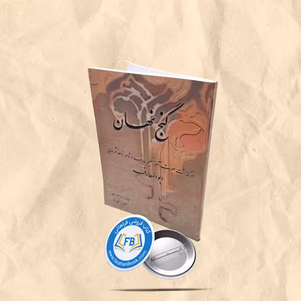 گنج نهان