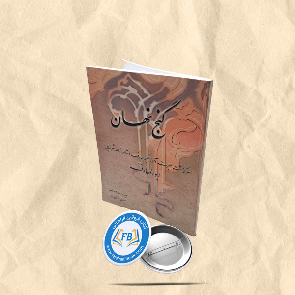 گنج نهان
