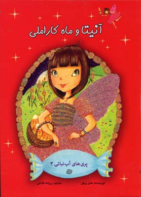 پری های آب نباتی 3 (آنیتا و ماه کاراملی)