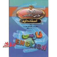 فرهنگ فارسی - انگلیسی استاندارد = Standard Persian - English dictionary - فروشگاه کتاب اشراق