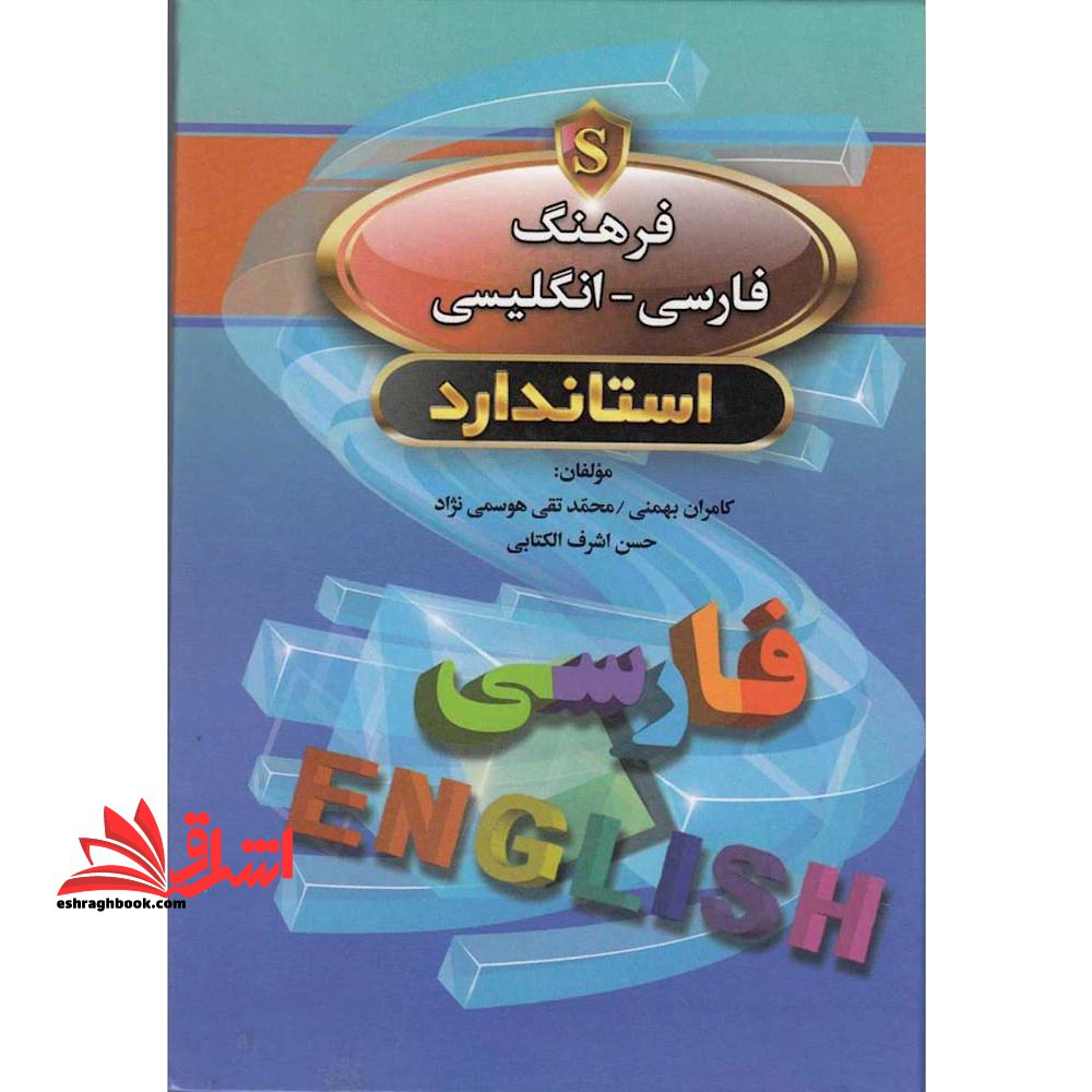 فرهنگ فارسی - انگلیسی استاندارد = Standard Persian - English dictionary - فروشگاه کتاب اشراق