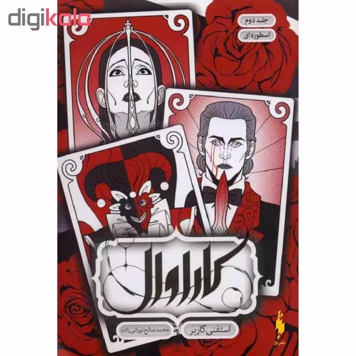 کتاب کاراوال اثر استفنی گاربر نشر باژ جلد دوم
