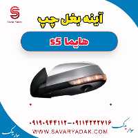 آینه بغل چپ هایما s5