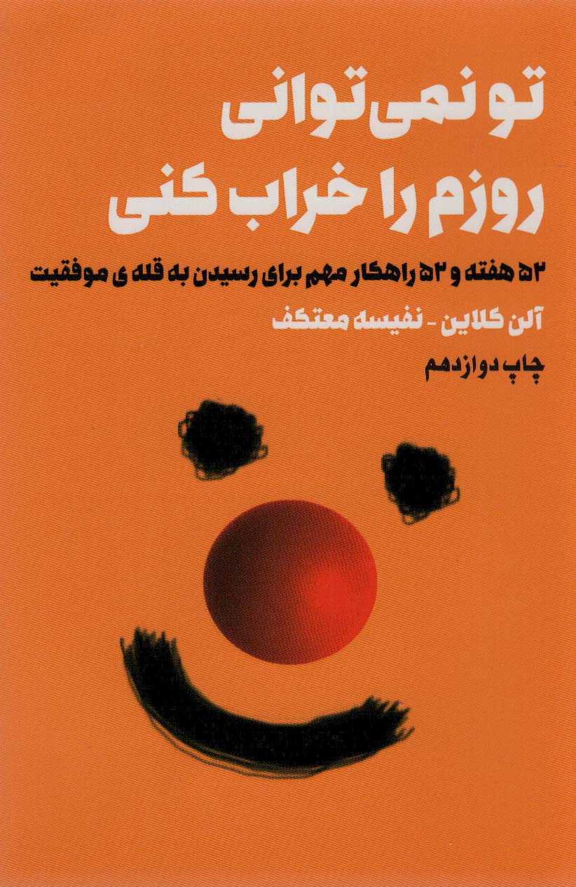 تو نمی توانی روزم را خراب کنی (52 هفته و 52 راهکار مهم برای رسیدن به قله ی موفقیت) - کتابفروشی کوچه کتاب