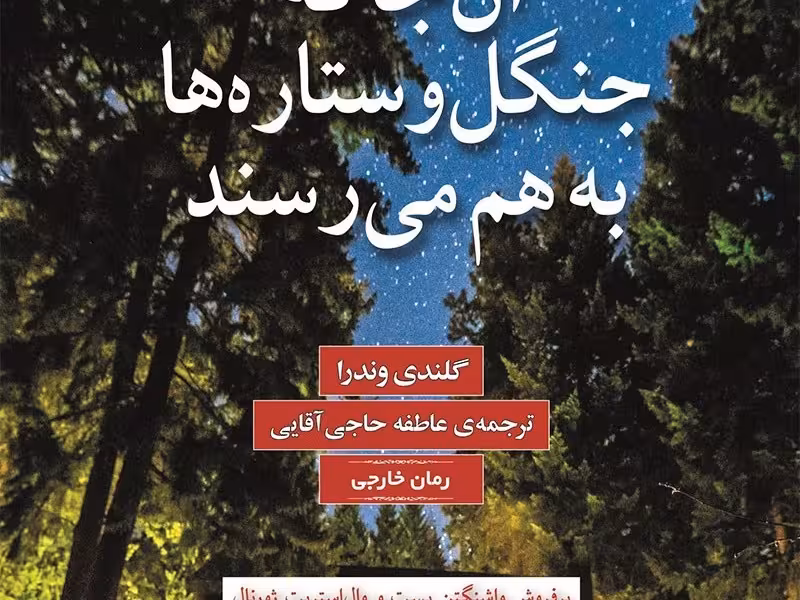 آن‌جا که جنگل و ستاره‌ها به هم می‌رسند