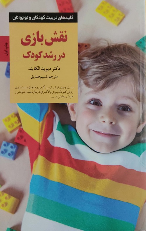 نقش بازی در رشد کودک