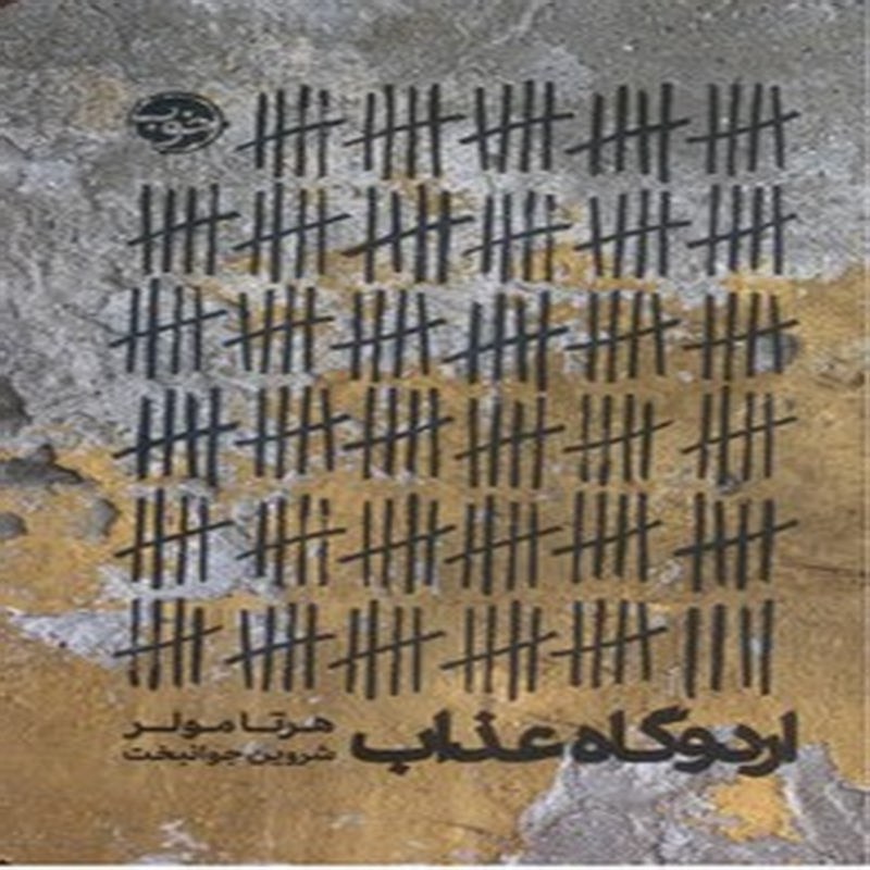 اردوگاه عذاب